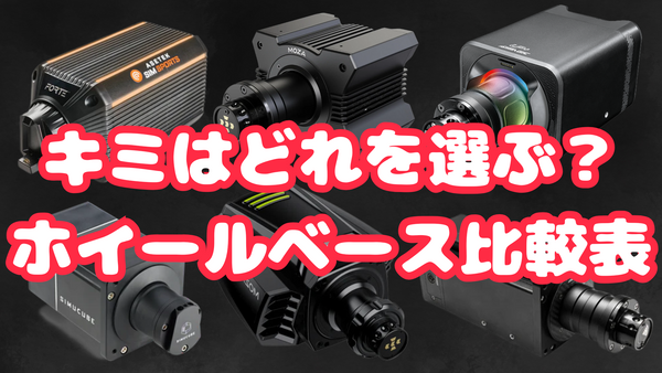 SIMAGIC新製品も！DELE全ホイールベース比較表