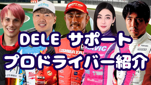 2025年　DELEサポートドライバー紹介