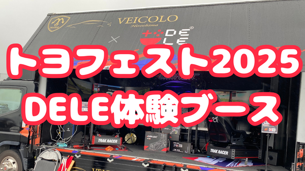 トヨフェスト2025に行ってきました！