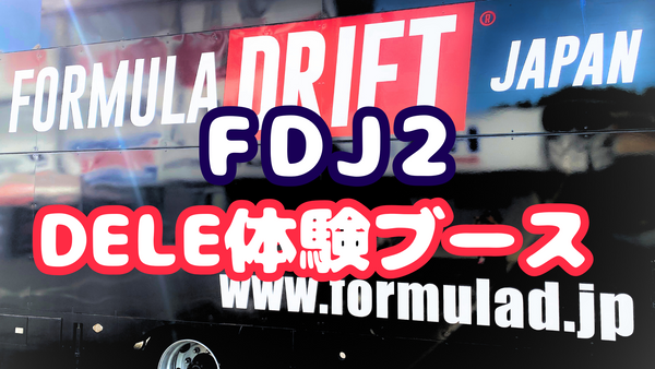 FDJ2、鈴鹿ツインサーキットへ行ってきました！