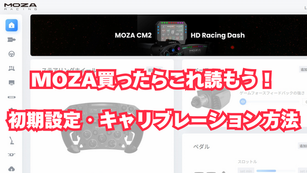 【MOZA編】ハンコン・ホイールベースを買ったらやること、キャリブレーション方法