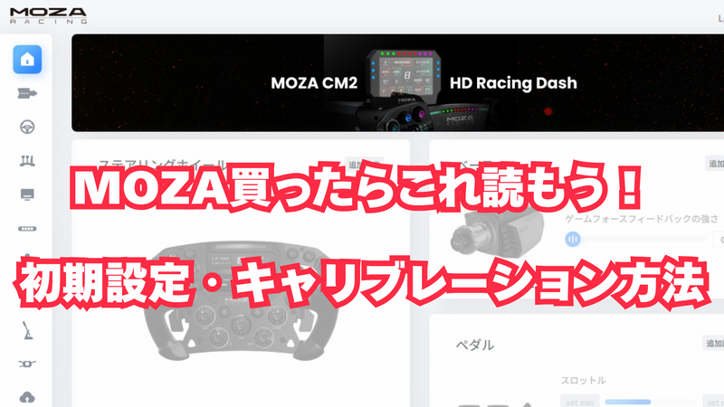 【MOZA編】ハンコン・ホイールベースを買ったらやること、キャリブレーション方法