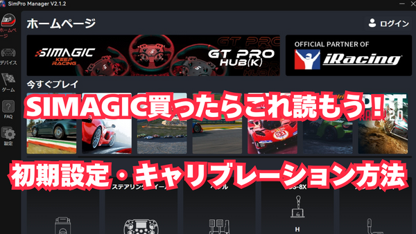 【SIMAGIC編】ハンコン・シム機材を買ったらやること、デバイスのキャリブレーション方法