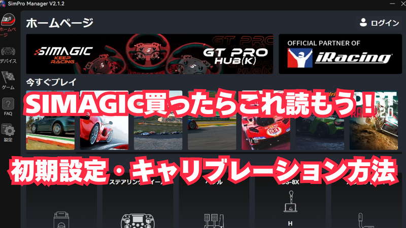 【SIMAGIC編】ハンコン・シム機材を買ったらやること、デバイスのキャリブレーション方法